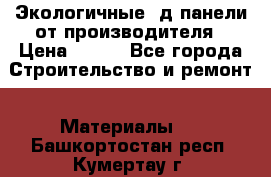  Экологичные 3д панели от производителя › Цена ­ 499 - Все города Строительство и ремонт » Материалы   . Башкортостан респ.,Кумертау г.